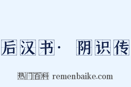 后汉书·阴识传是什么意思的图片